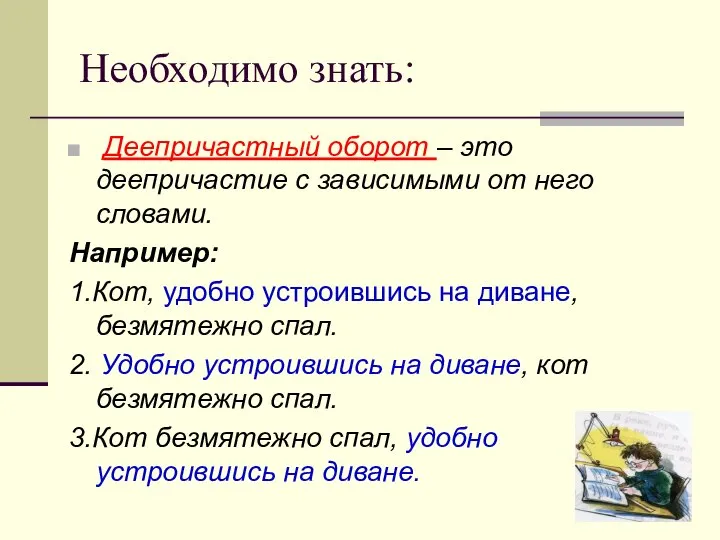 Необходимо знать: Деепричастный оборот – это деепричастие с зависимыми от него словами.