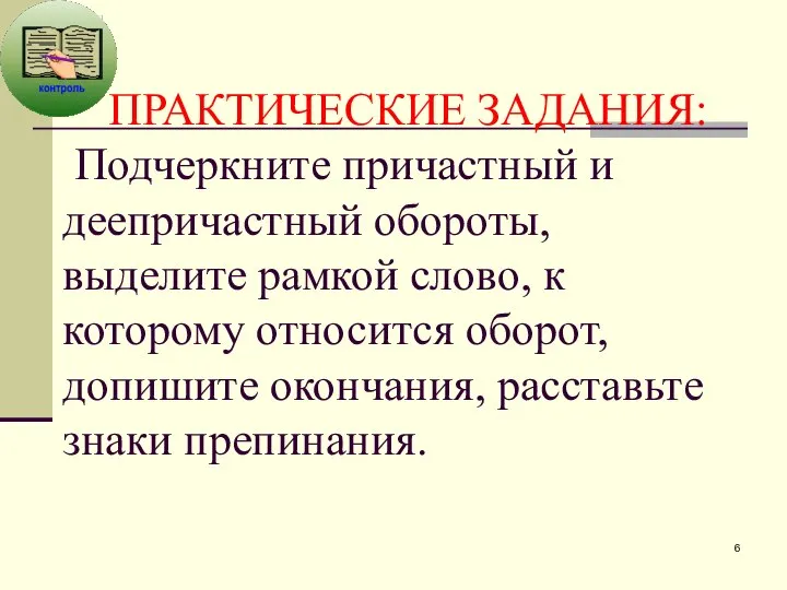 ПРАКТИЧЕСКИЕ ЗАДАНИЯ: Подчеркните причастный и деепричастный обороты, выделите рамкой слово, к которому