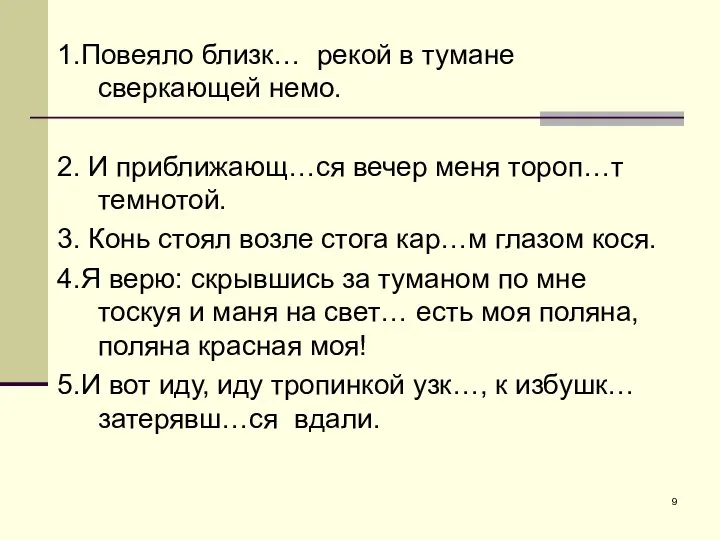 1.Повеяло близк… рекой в тумане сверкающей немо. 2. И приближающ…ся вечер меня