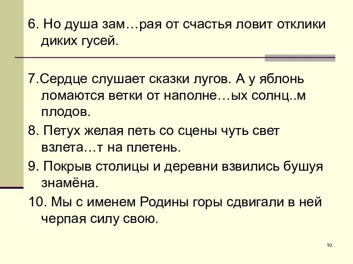 6. Но душа зам…рая от счастья ловит отклики диких гусей. 7.Сердце слушает