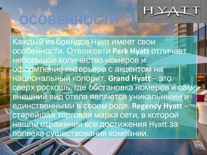 ОСОБЕННОСТИ Каждый из брендов Hyatt имеет свои особенности. Отели сети Park Hyatt