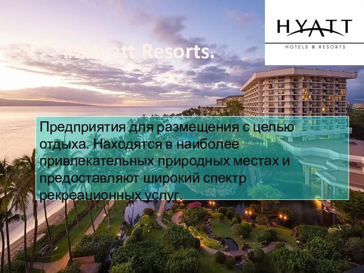 #2Hyatt Resorts. Предприятия для размещения с целью отдыха. Находятся в наиболее привлекательных