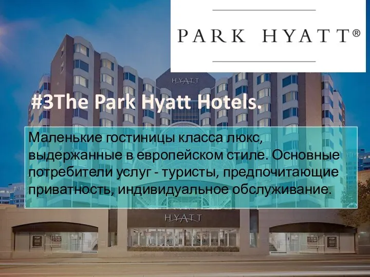#3The Park Hyatt Hotels. Маленькие гостиницы класса люкс, выдержанные в европейском стиле.