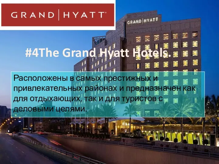 #4The Grand Hyatt Hotels. Расположены в самых престижных и привлекательных районах и