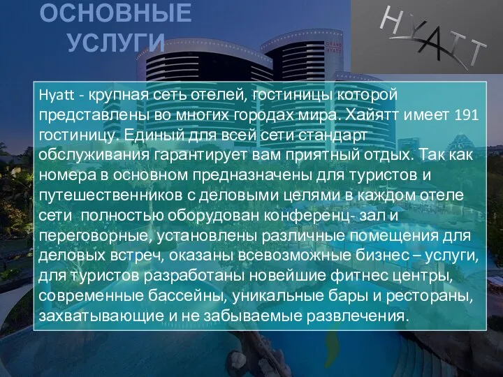 ОСНОВНЫЕ УСЛУГИ Hyatt - крупная сеть отелей, гостиницы которой представлены во многих