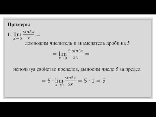 Примеры домножим числитель и знаменатель дроби на 5 используя свойство пределов, выносим число 5 за предел