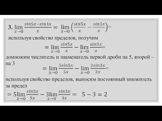 используя свойство пределов, получим используя свойство пределов, выносим постоянный множитель за предел