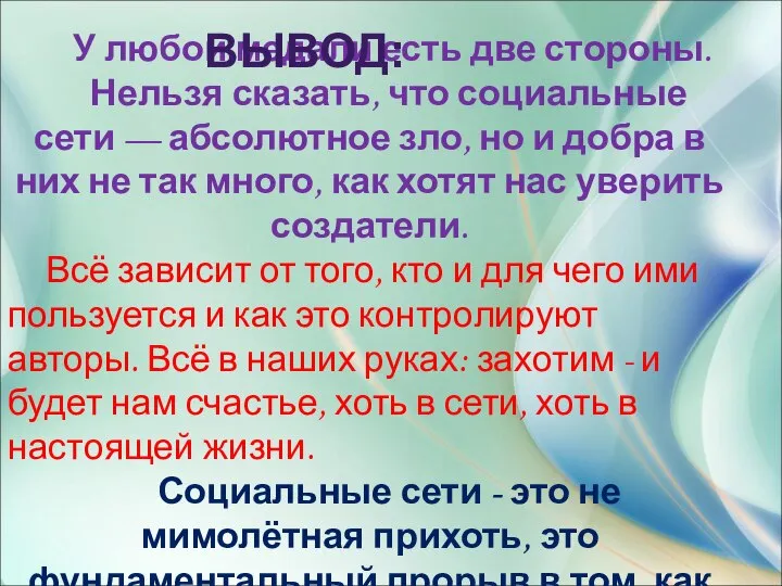 У любой медали есть две стороны. Нельзя сказать, что социальные сети —