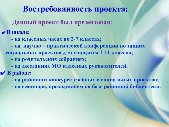 Востребованность проекта: Данный проект был презентован: В школе: - на классных часах