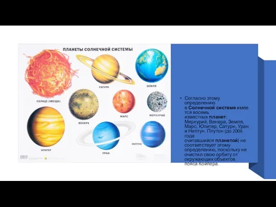 Согласно этому определению в Солнечной системе имеется восемь известных планет: Меркурий, Венера,