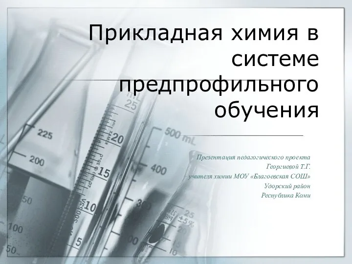 Прикладная химия в системе предпрофильного обучения Презентация педагогического проекта Георгиевой Т.Г. учителя