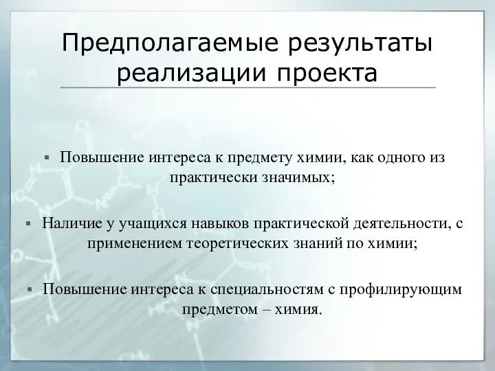 Предполагаемые результаты реализации проекта Повышение интереса к предмету химии, как одного из