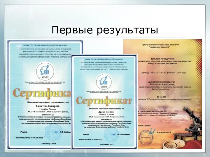 Первые результаты