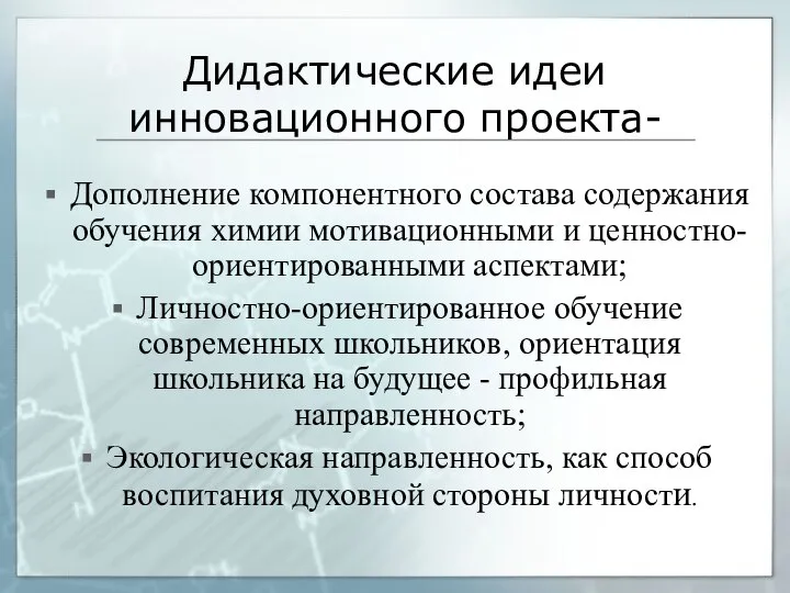 Дидактические идеи инновационного проекта- Дополнение компонентного состава содержания обучения химии мотивационными и