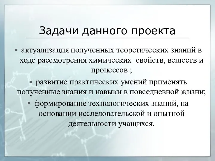 Задачи данного проекта актуализация полученных теоретических знаний в ходе рассмотрения химических свойств,