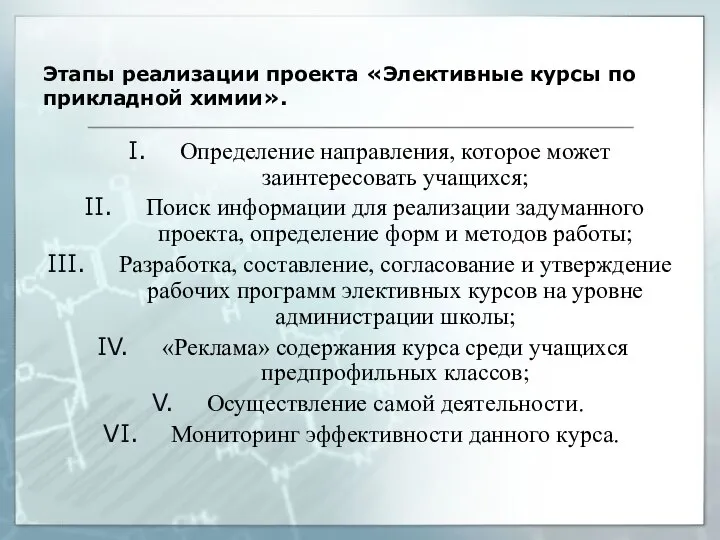 Этапы реализации проекта «Элективные курсы по прикладной химии». Определение направления, которое может