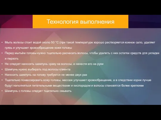 Технология выполнения Мыть волосы стоит водой около 50 °C (при такой температуре