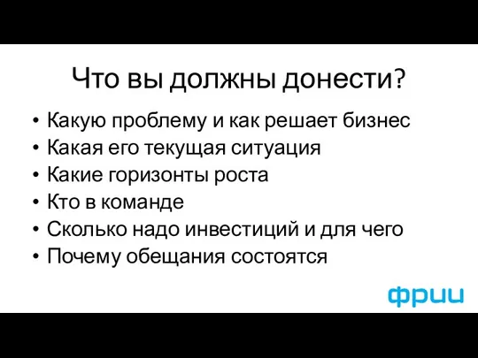 Что вы должны донести? Какую проблему и как решает бизнес Какая его