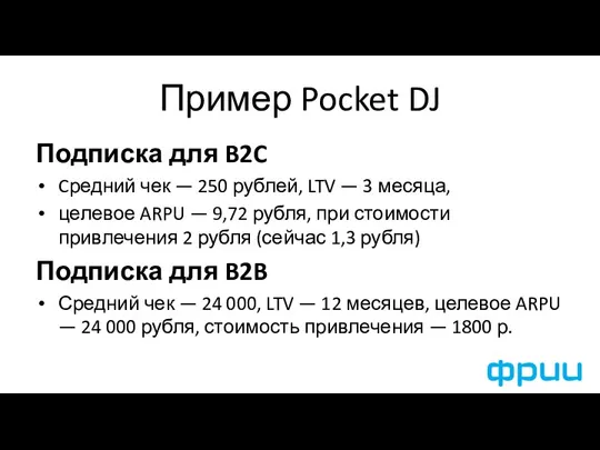 Пример Pocket DJ Подписка для B2C Cредний чек — 250 рублей, LTV