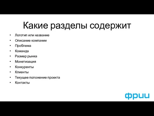 Какие разделы содержит Логотип или название Описание компании Проблема Команда Размер рынка