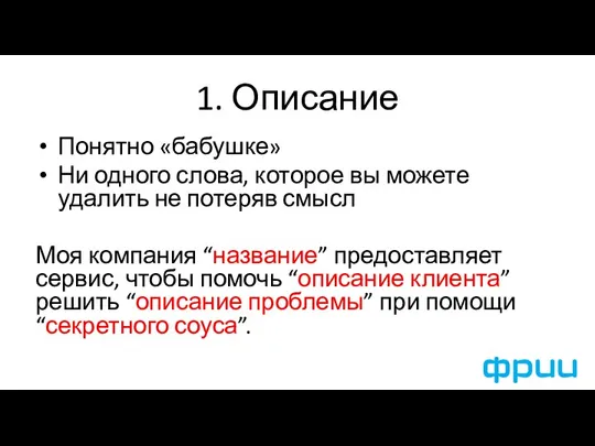 1. Описание Понятно «бабушке» Ни одного слова, которое вы можете удалить не