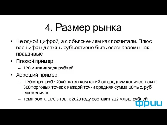 4. Размер рынка Не одной цифрой, а с объяснением как посчитали. Плюс