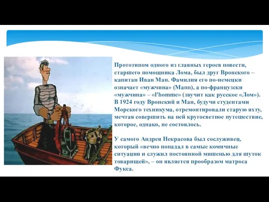 Прототипом одного из главных героев повести, старшего помощника Лома, был друг Вронского