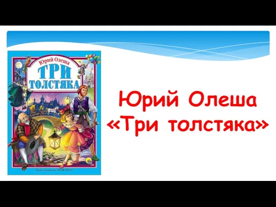 Юрий Олеша «Три толстяка»