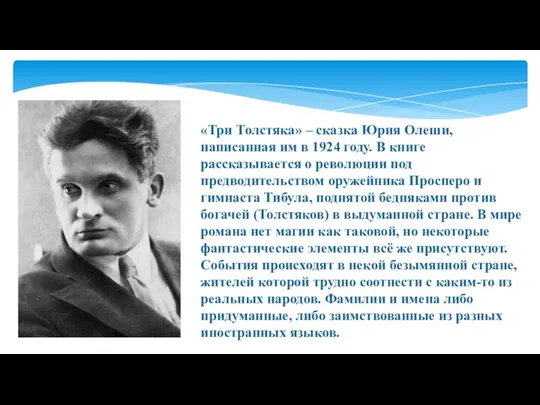 «Три Толстяка» – сказка Юрия Олеши, написанная им в 1924 году. В