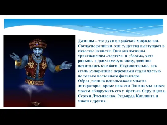 Джинны – это духи в арабской мифологии. Согласно религии, эти существа выступают