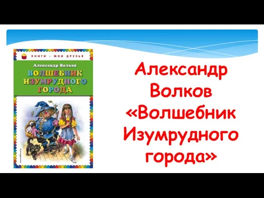 Александр Волков «Волшебник Изумрудного города»