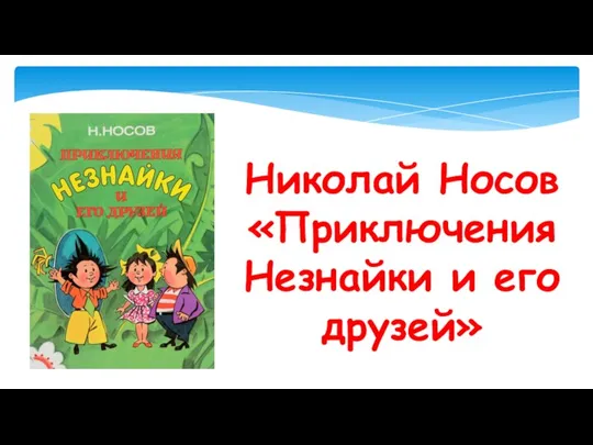 Николай Носов «Приключения Незнайки и его друзей»