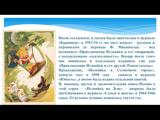 Носов согласился, и сказка была напечатана в журнале «Барвинок» в 1953-54 гг.