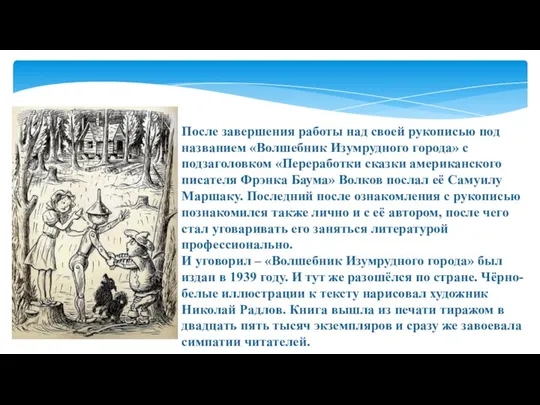 После завершения работы над своей рукописью под названием «Волшебник Изумрудного города» с