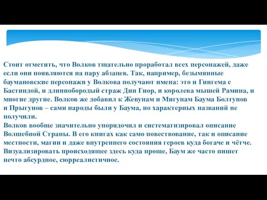 Стоит отметить, что Волков тщательно проработал всех персонажей, даже если они появляются