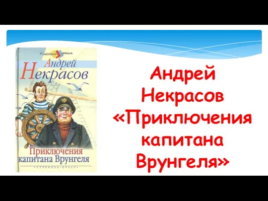 Андрей Некрасов «Приключения капитана Врунгеля»