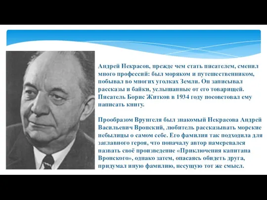 Андрей Некрасов, прежде чем стать писателем, сменил много профессий: был моряком и