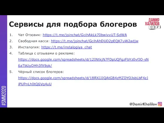 Сервисы для подбора блогеров @damirkhalilov Чат Отзовик: https://t.me/joinchat/GcihAkLk70bwivvUT-SdWA Свободная касса: https://t.me/joinchat/GcihAhDUO2pEQK7uW2adjw Инсталогия: