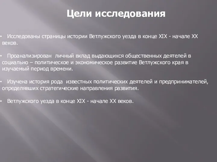 Цели исследования Исследованы страницы истории Ветлужского уезда в конце XIX - начале