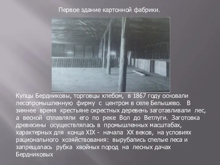 Первое здание картонной фабрики. Купцы Бердниковы, торговцы хлебом, в 1867 году основали