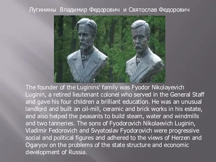 Лугинины Владимир Федорович и Святослав Федорович The founder of the Luginins' family