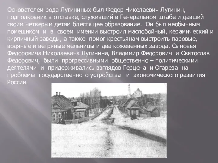 Основателем рода Лугининых был Федор Николаевич Лугинин, подполковник в отставке, служивший в