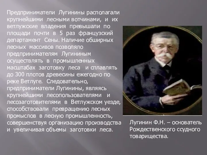 Предприниматели Лугинины располагали крупнейшими лесными вотчинами, и их ветлужские владения превышали по