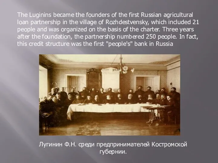 The Luginins became the founders of the first Russian agricultural loan partnership