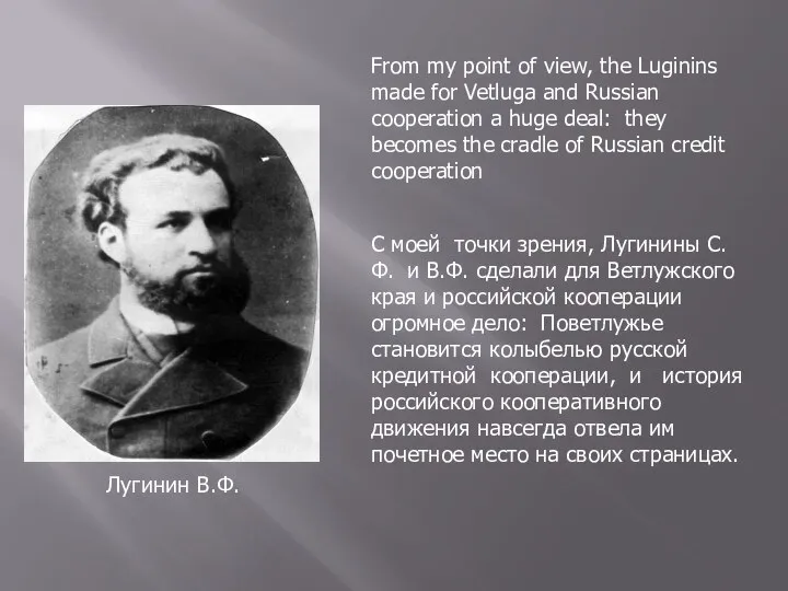 С моей точки зрения, Лугинины С.Ф. и В.Ф. сделали для Ветлужского края