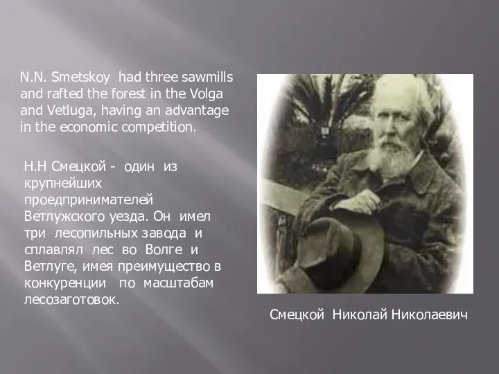 Смецкой Николай Николаевич N.N. Smetskoy had three sawmills and rafted the forest