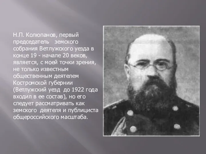 Н.П. Колюпанов, первый председатель земского собрания Ветлужского уезда в конце 19 -