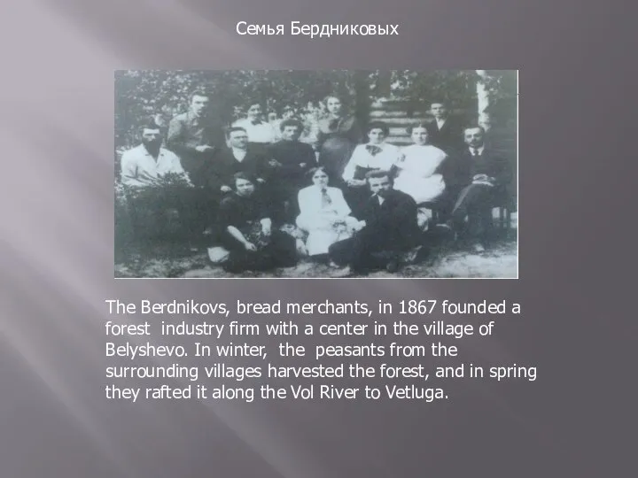 The Berdnikovs, bread merchants, in 1867 founded a forest industry firm with