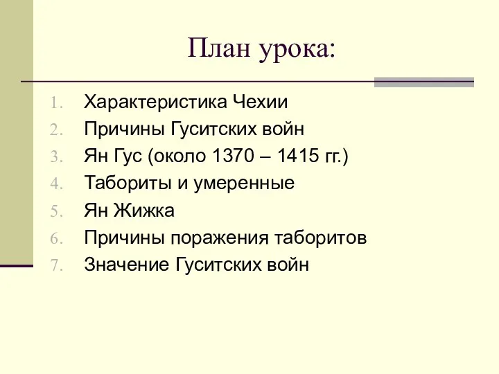 План урока: Характеристика Чехии Причины Гуситских войн Ян Гус (около 1370 –