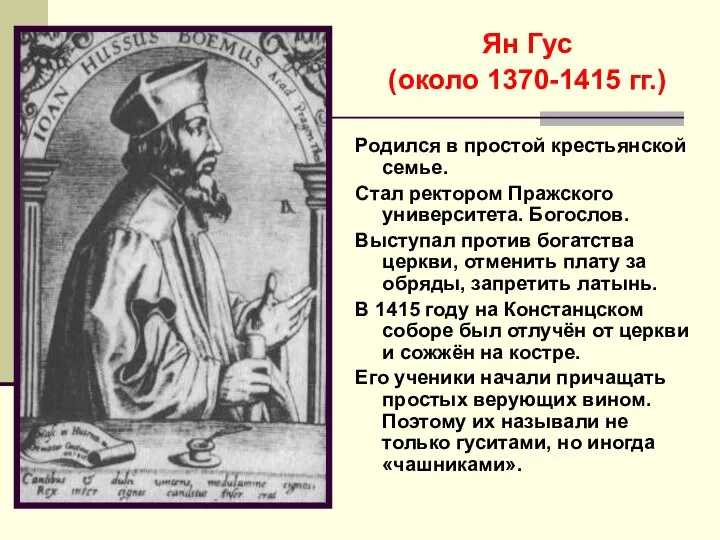 Ян Гус (около 1370-1415 гг.) Родился в простой крестьянской семье. Стал ректором